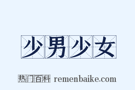 少男少女是什么意思的图片